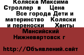 Коляска Максима Строллер 2в1 › Цена ­ 8 500 - Все города Дети и материнство » Коляски и переноски   . Ханты-Мансийский,Нижневартовск г.